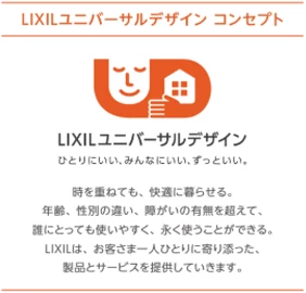 LIXILユニバーサルデザインコンセプト