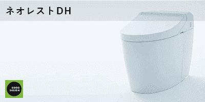 TOTO ネオレストDHタイプ