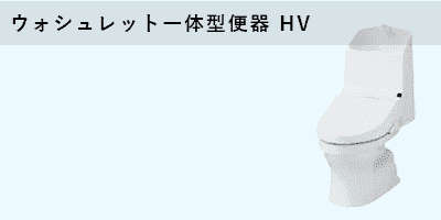 TOTO ウォシュレット一体型便器HV