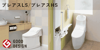 LIXIL プレアスLSタイプ/プレアスHSタイプ