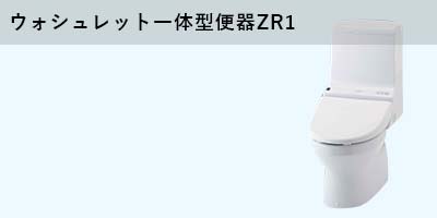 TOTO ウォシュレット一体型便器ZR1