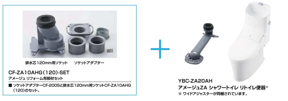 アメージュ リフォーム用部材セット+アメージュZAシャワートイレ リトイレ便器