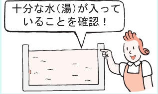 バスイング 十分な水が入っているかを確認するイメージ