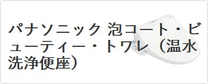 パナソニック 温水便座