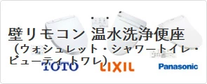 壁リモコン 温水洗浄便座（ウォシュレット・シャワートイレ・ビューティ トワレ)