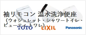 袖リモコン 温水洗浄便座（ウォシュレット・シャワートイレ・ビューティ トワレ)