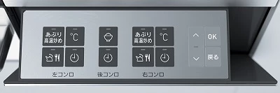デリシア,コンロ側操作部