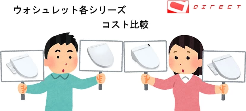 ウォシュレット比較