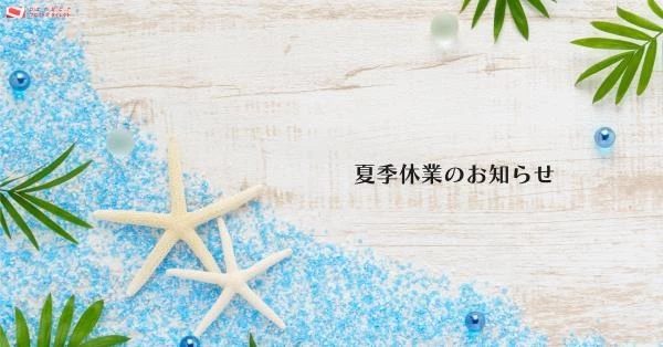 夏季休業のお知らせ