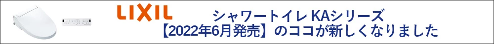 LIXILシャワートイレKAシリーズ2022年6月発売のココが新しくなりました