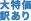 大特価 訳あり在庫商品
