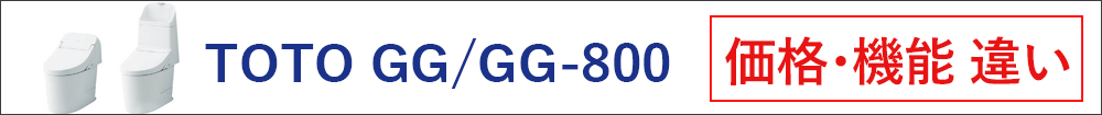 TOTO GGとGG-800の違い