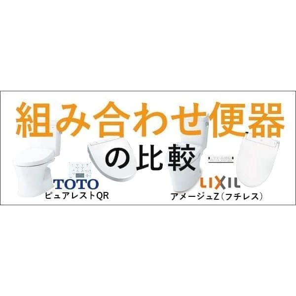 ピュアレストQRとアメージュ便器(組み合わせ便器)の比較