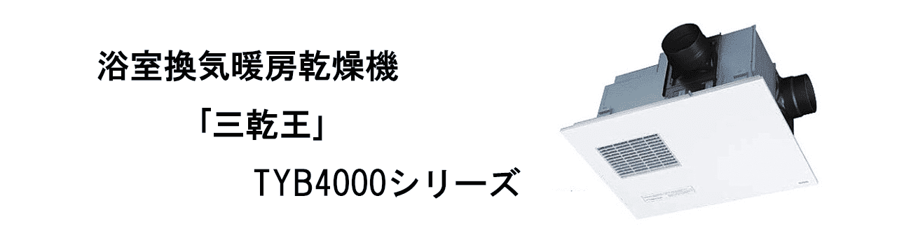 2021新入荷 TYB4012GCN 三乾王 TYB4000シリーズ TOTO 浴室換気乾燥暖房器 ビルトインタイプ 天井埋め込み 2室換気タイプ  浴室 トイレまたは洗面所 集合住宅向け 照明スイッチ枠付リモコン付属