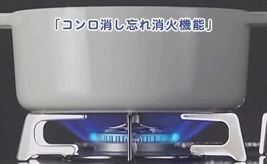 コンロ・グリル消し忘れ消火機能