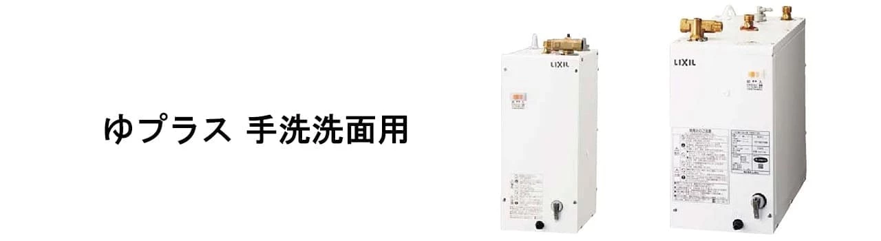 LIXIL,ゆプラス,手洗洗面用,電気温水器