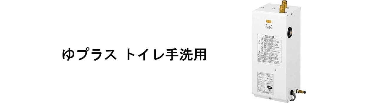 LIXIL,ゆプラス,トイレ手洗い,電気温水器