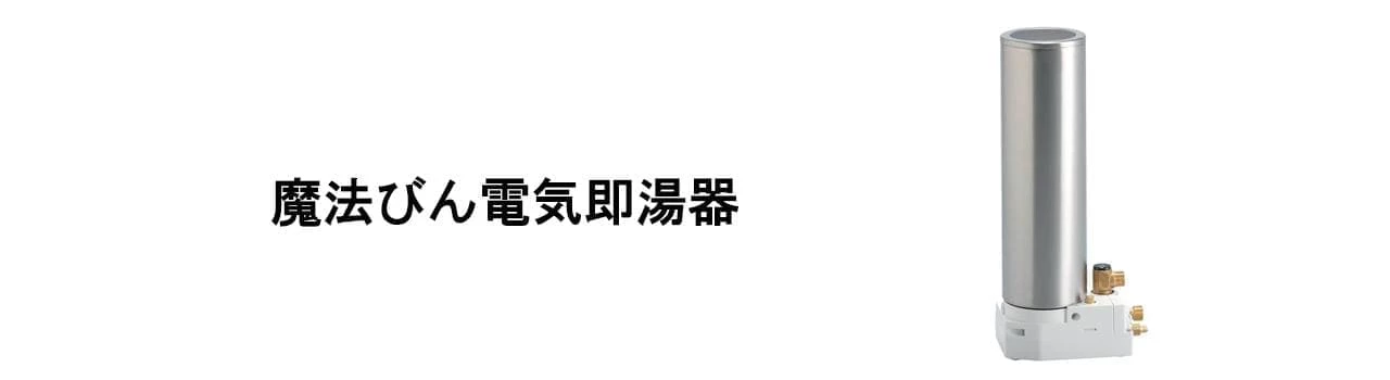 TOTO,魔法びん電気即湯器,REQ