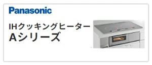 panasonic,Aシリーズ,IH