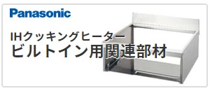 panasonic,ビルトインタイプ,関連部材