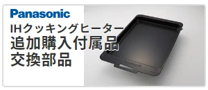 panasonic,追加購入付属品,交換部品,ih