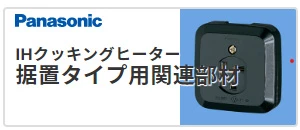 panasonic,据置きタイプ,関連部材