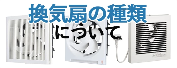 換気扇の種類について