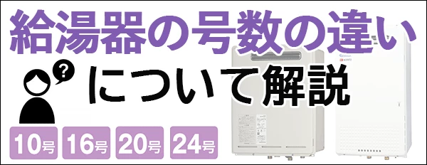 給湯器の号数の違いについて解説