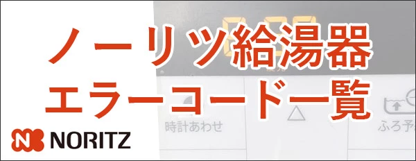 ノーリツ給湯器のエラーコード一覧