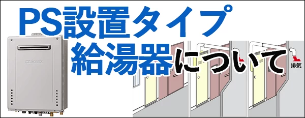 PS設置タイプ給湯器について