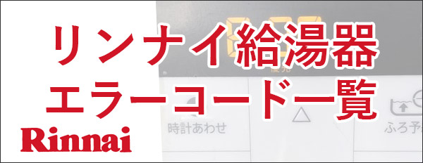 リンナイ ガス給湯器のエラーコード一覧表 ガス給湯器の通販ならプロストア ダイレクト