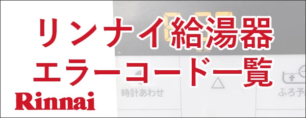 リンナイ給湯器のエラーコード一覧