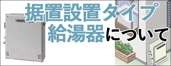 据置設置タイプ給湯器について