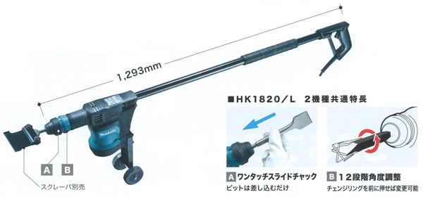 マキタ 電動ケレン SDSプラス ロングハンドル HK1820L【送料無料
