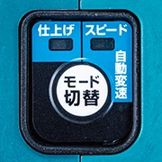 HS005GZ_作業で選べる2つの駆動モード