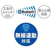 HS611DZ_無線連動集じん可能
