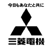 三菱電機,今日もあなたと共に