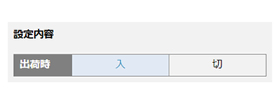 Panasonic 自動便器洗浄出荷時