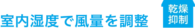 FY-25KBD2_室内温度で風量を調節