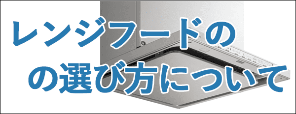レンジフードの選び方について レンジフードの通販ならプロストア ダイレクト