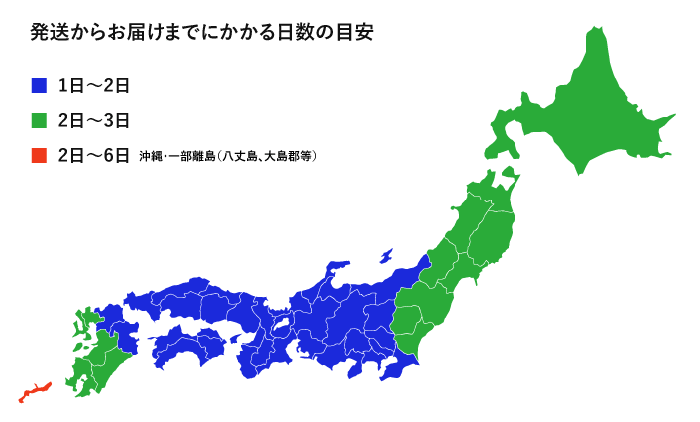 発送からお届けまでにかかる日数の目安
