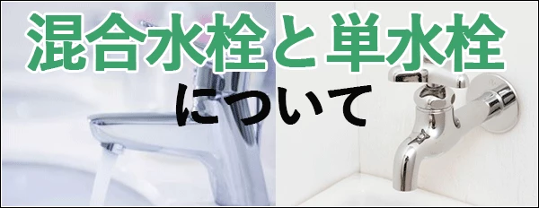 混合水栓と単水栓について