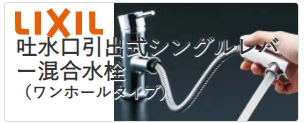LIXIL吐水口引出式シングルレバー混合水栓（ワンホール式）
