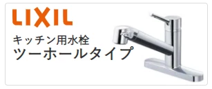 LIXILキッチン用水栓ツーホールタイプ