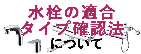 水栓の適合タイプ確認法について