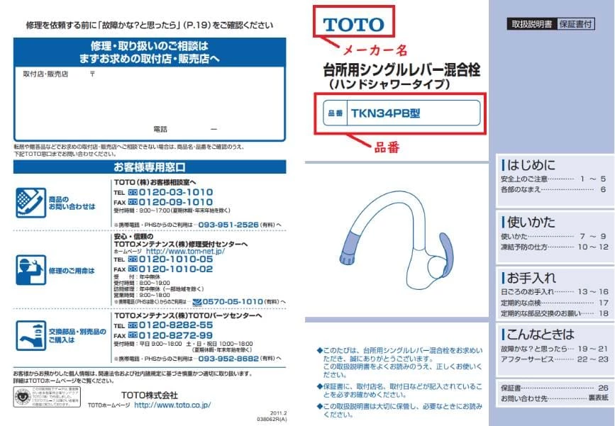 水栓金具（蛇口）の取扱説明書を確認する