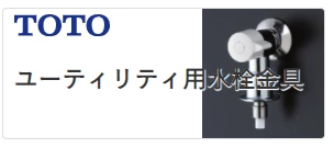 TOTOユーティリティ用水栓金具