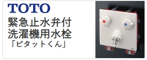 TOTO緊急止水弁付洗濯機用水栓「ピタットくん」