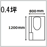 0.4坪のトイレ設置図