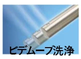 アラウーノ ビデムーブ洗浄
